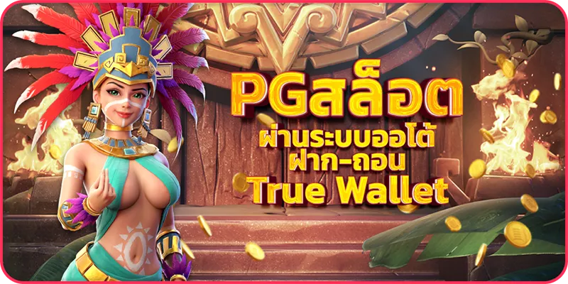 PGสล็อต