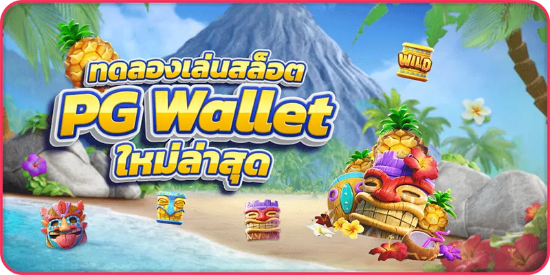 ทดลองเล่นสล็อต